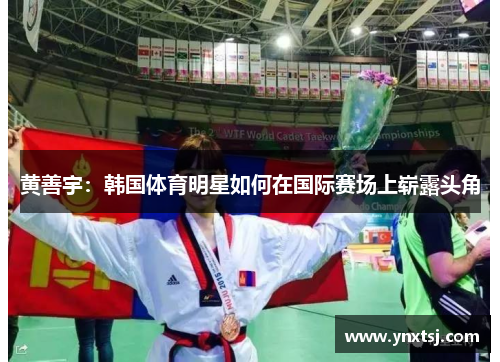 黄善宇：韩国体育明星如何在国际赛场上崭露头角