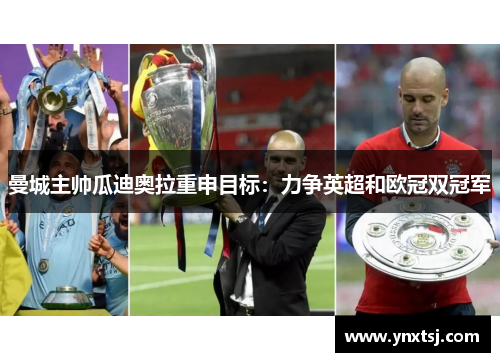 曼城主帅瓜迪奥拉重申目标：力争英超和欧冠双冠军