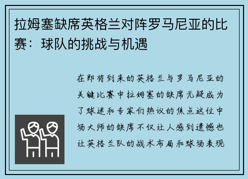 拉姆塞缺席英格兰对阵罗马尼亚的比赛：球队的挑战与机遇