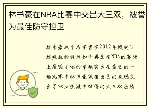 林书豪在NBA比赛中交出大三双，被誉为最佳防守控卫