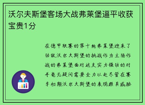 沃尔夫斯堡客场大战弗莱堡逼平收获宝贵1分