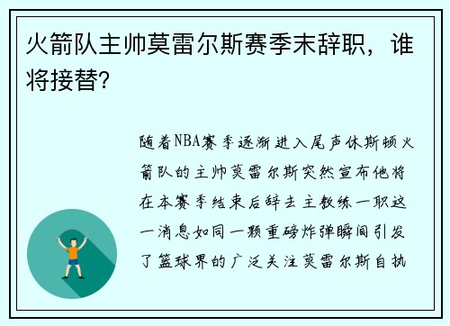 火箭队主帅莫雷尔斯赛季末辞职，谁将接替？