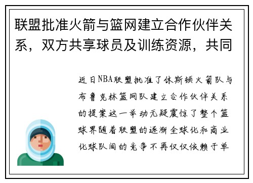 联盟批准火箭与篮网建立合作伙伴关系，双方共享球员及训练资源，共同打造未来冠军之路