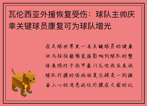 瓦伦西亚外援恢复受伤：球队主帅庆幸关键球员康复可为球队增光