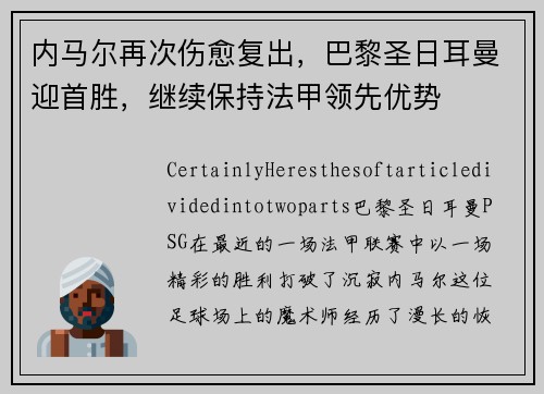 内马尔再次伤愈复出，巴黎圣日耳曼迎首胜，继续保持法甲领先优势