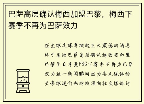 巴萨高层确认梅西加盟巴黎，梅西下赛季不再为巴萨效力