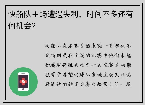 快船队主场遭遇失利，时间不多还有何机会？