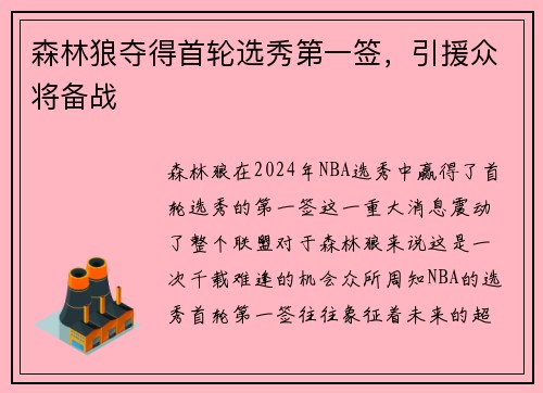 森林狼夺得首轮选秀第一签，引援众将备战