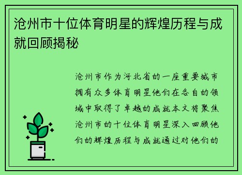 沧州市十位体育明星的辉煌历程与成就回顾揭秘