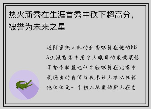 热火新秀在生涯首秀中砍下超高分，被誉为未来之星