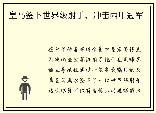 皇马签下世界级射手，冲击西甲冠军
