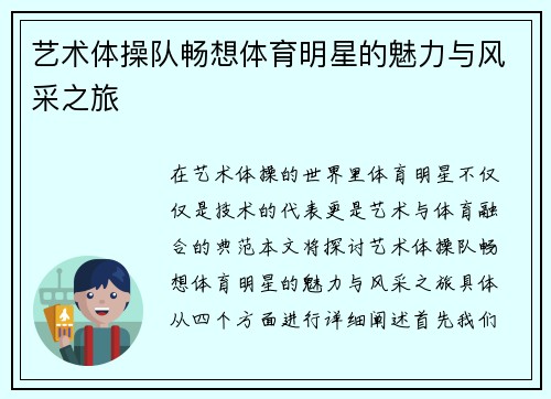艺术体操队畅想体育明星的魅力与风采之旅