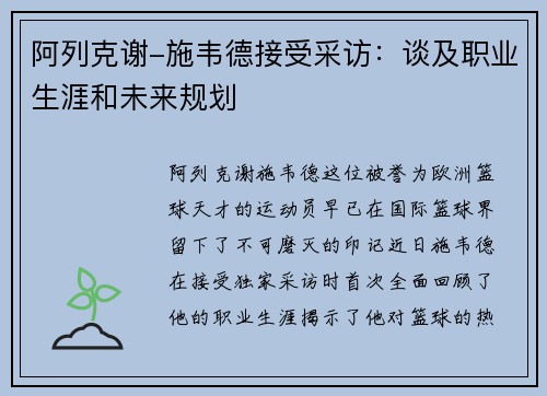 阿列克谢-施韦德接受采访：谈及职业生涯和未来规划
