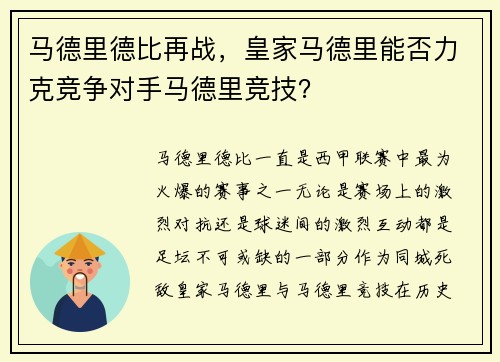 马德里德比再战，皇家马德里能否力克竞争对手马德里竞技？