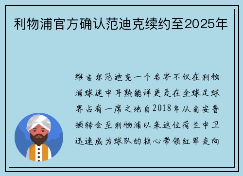 利物浦官方确认范迪克续约至2025年