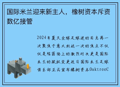 国际米兰迎来新主人，橡树资本斥资数亿接管