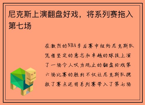 尼克斯上演翻盘好戏，将系列赛拖入第七场