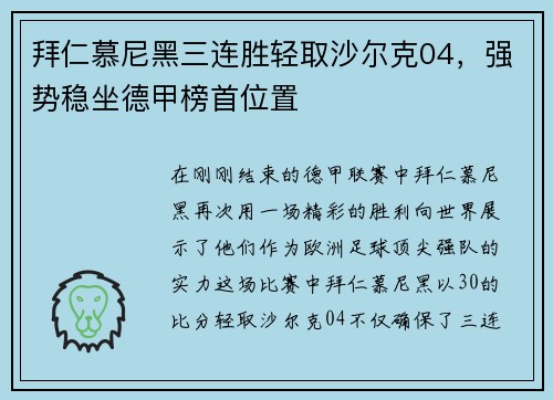 拜仁慕尼黑三连胜轻取沙尔克04，强势稳坐德甲榜首位置