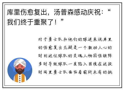 库里伤愈复出，汤普森感动庆祝：“我们终于重聚了！”