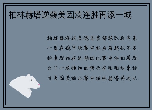 柏林赫塔逆袭美因茨连胜再添一城