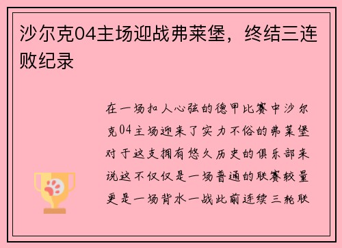 沙尔克04主场迎战弗莱堡，终结三连败纪录