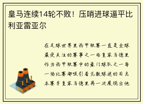 皇马连续14轮不败！压哨进球逼平比利亚雷亚尔