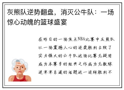 灰熊队逆势翻盘，消灭公牛队：一场惊心动魄的篮球盛宴