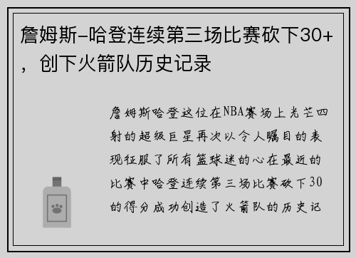 詹姆斯-哈登连续第三场比赛砍下30+，创下火箭队历史记录
