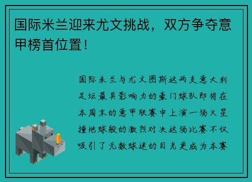 国际米兰迎来尤文挑战，双方争夺意甲榜首位置！