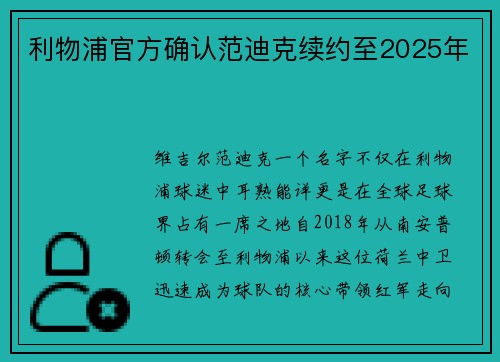 利物浦官方确认范迪克续约至2025年