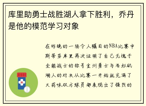 库里助勇士战胜湖人拿下胜利，乔丹是他的模范学习对象