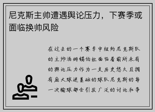 尼克斯主帅遭遇舆论压力，下赛季或面临换帅风险