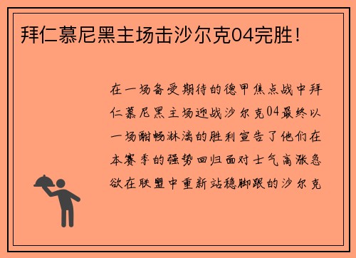 拜仁慕尼黑主场击沙尔克04完胜！