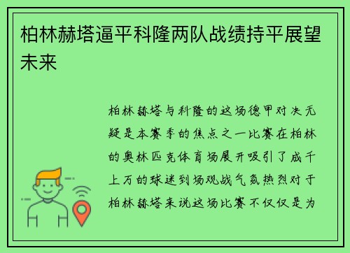 柏林赫塔逼平科隆两队战绩持平展望未来