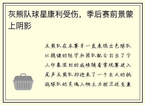 灰熊队球星康利受伤，季后赛前景蒙上阴影
