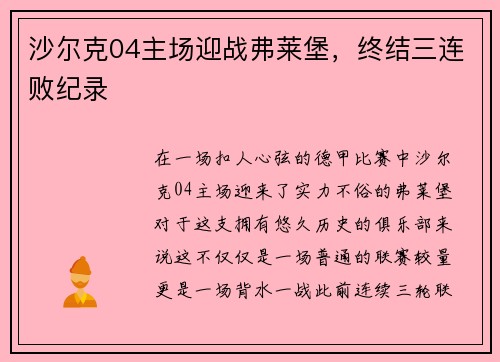 沙尔克04主场迎战弗莱堡，终结三连败纪录