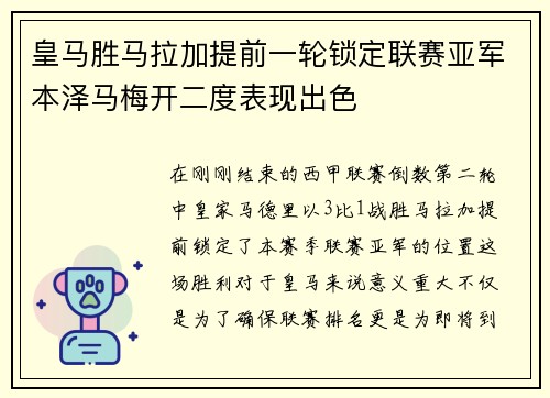 皇马胜马拉加提前一轮锁定联赛亚军本泽马梅开二度表现出色