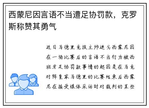 西蒙尼因言语不当遭足协罚款,克罗斯称赞其勇气
