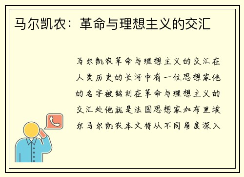马尔凯农:革命与理想主义的交汇