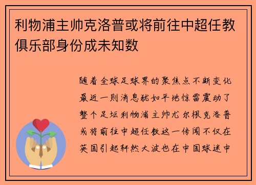 利物浦主帅克洛普或将前往中超任教俱乐部身份成未知数