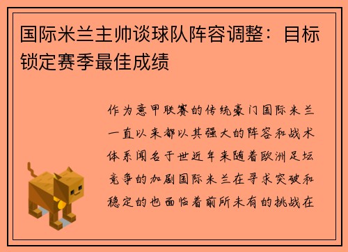 国际米兰主帅谈球队阵容调整：目标锁定赛季最佳成绩