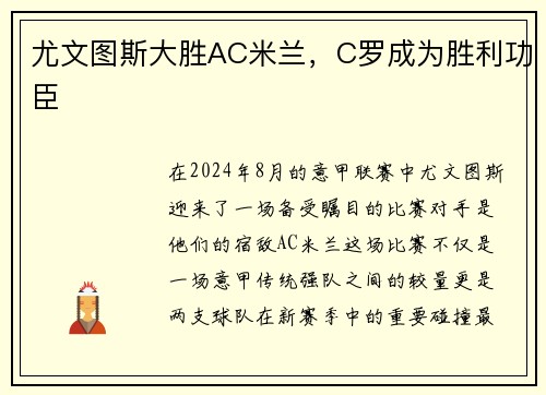 尤文图斯大胜AC米兰，C罗成为胜利功臣
