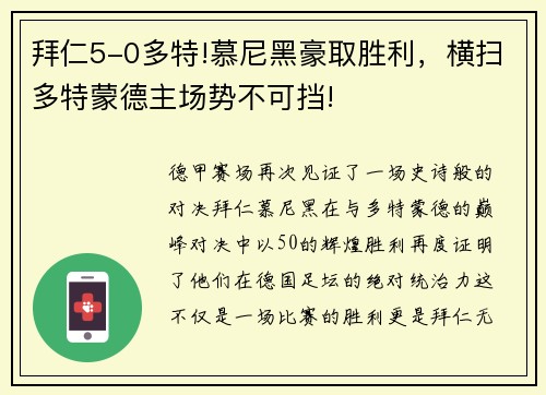 拜仁5-0多特!慕尼黑豪取胜利，横扫多特蒙德主场势不可挡!