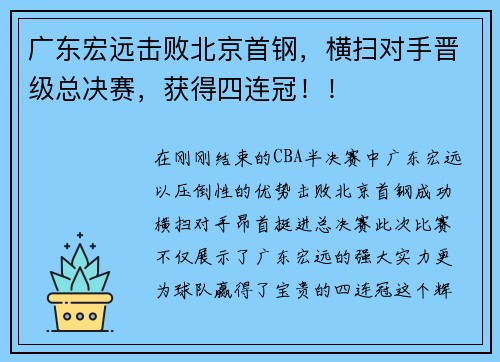 广东宏远击败北京首钢，横扫对手晋级总决赛，获得四连冠！！