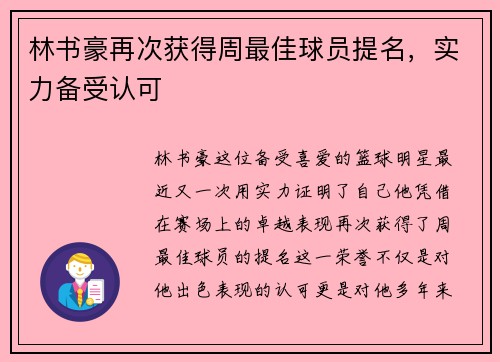 林书豪再次获得周最佳球员提名，实力备受认可