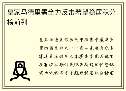皇家马德里需全力反击希望稳居积分榜前列