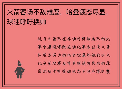 火箭客场不敌雄鹿，哈登疲态尽显，球迷呼吁换帅