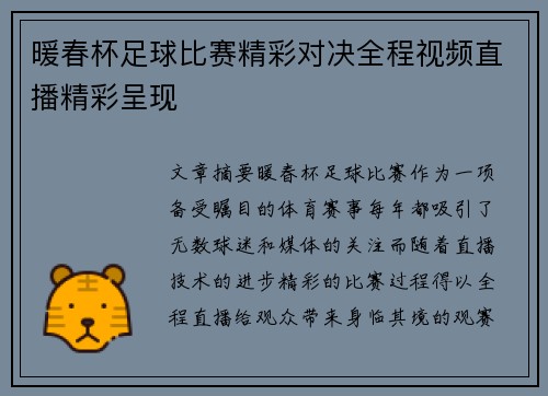 暖春杯足球比赛精彩对决全程视频直播精彩呈现