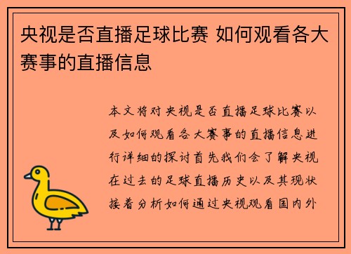 央视是否直播足球比赛 如何观看各大赛事的直播信息