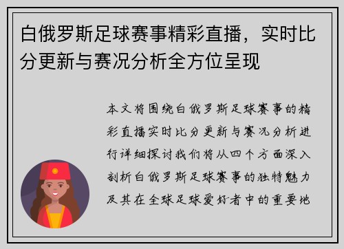 白俄罗斯足球赛事精彩直播，实时比分更新与赛况分析全方位呈现